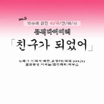 MBC 꿀단지 뮤직다이어리 Vol.5 by Y.Y