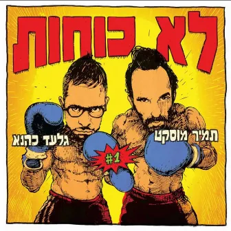 לא כוחות by תמיר מוסקט