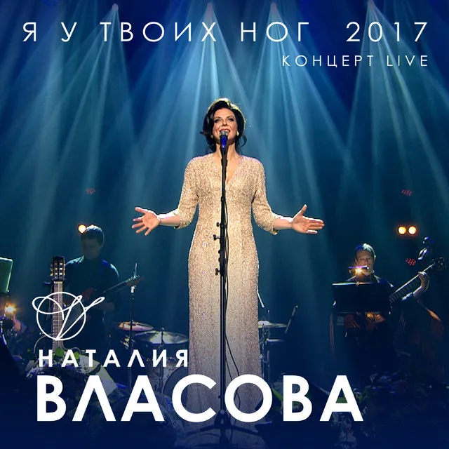 Я у твоих ног 2017