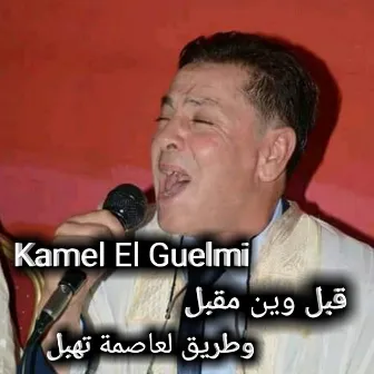 قبل وين مقبل وطريق لعاصمة تهبل by Kamel El Guelmi