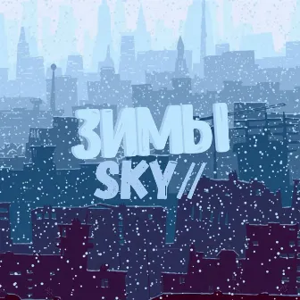 Зимы by Sky