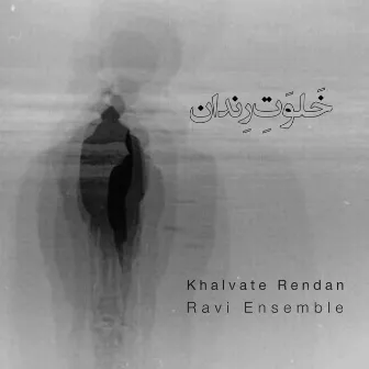 Khalvate Rendan by Soheil Kakavand