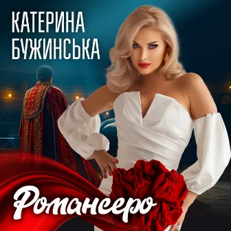 Романсеро by Катерина Бужинська