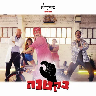 בקטנה by ציפורלה