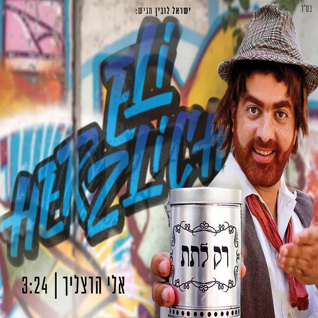 רק לתת