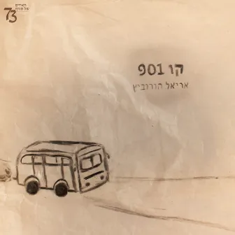 קו 901 by האחים שלנו