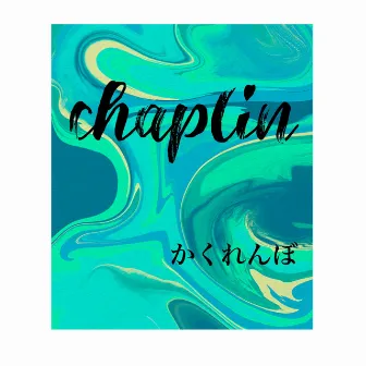 かくれんぼ by Chaplin