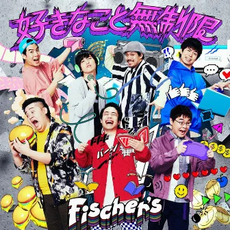 好きなこと無制限 by Fischer’s