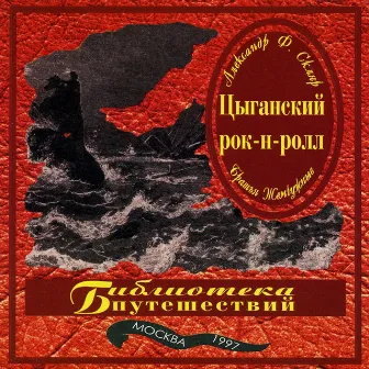 Цыганский рок-н-ролл by Александр Ф. Скляр