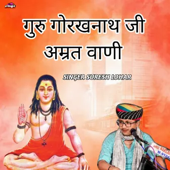 गुरु गोरखनाथ जी अम्रत वाणी by Suresh Lohar