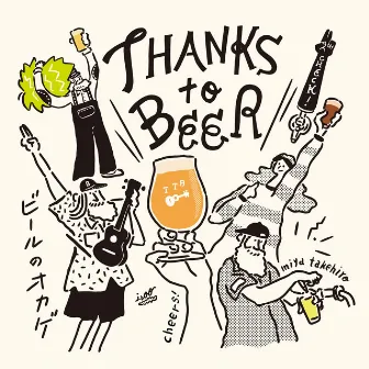 ビールのおかげ by miya takehiro