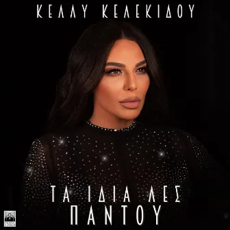 Ta Idia Les Pantou by Kelly Kelekidou