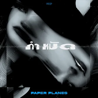 กำหมัด - Single by Paper Planes