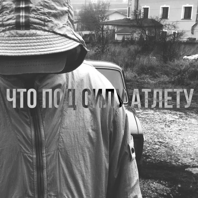 Что под силу атлету