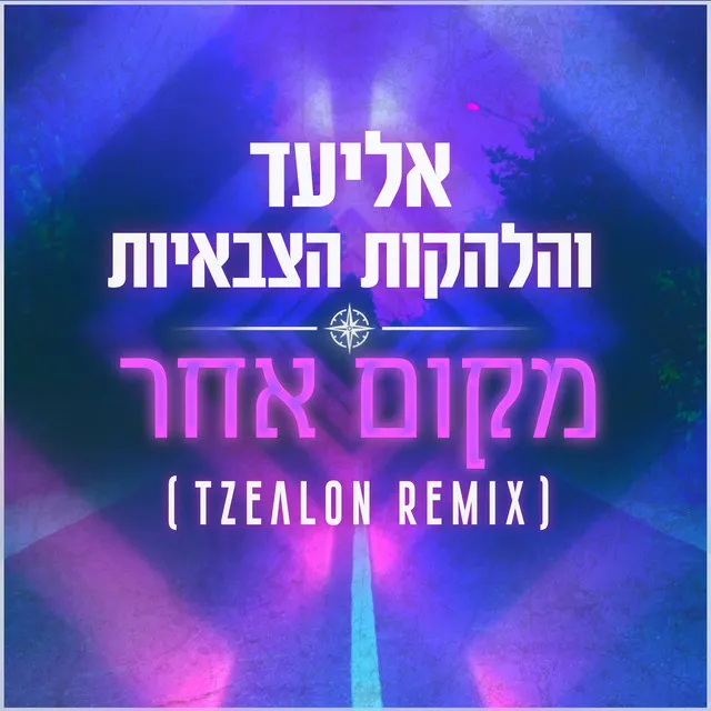 מקום אחר - Tzealon Remix