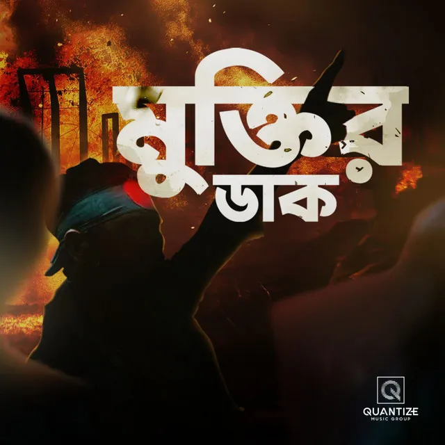 Muktir Daak - মুক্তির ডাক