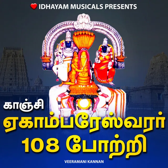 KANCHI EKAMBARESWARAR 108 POTRI