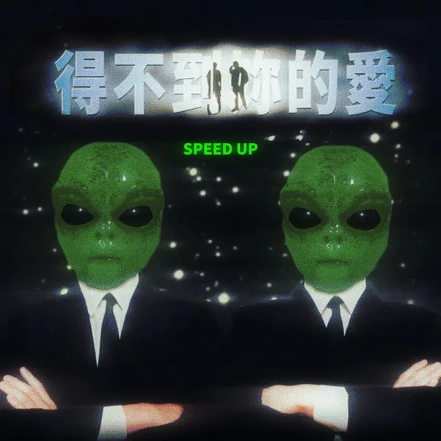 得不到妳的愛 - Speed Up