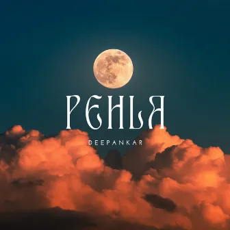 PEHLA by Deepankar