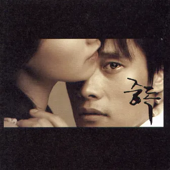 Addiction OST by Jung Jae Hyung