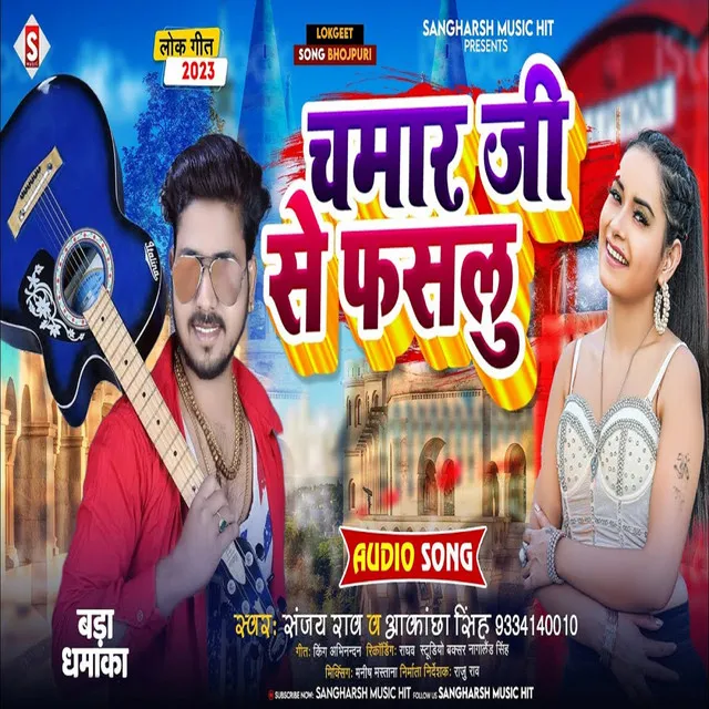 Chamar Ji Se Fasalu - Bhojpuri