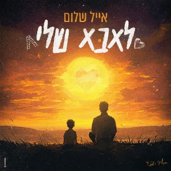 לאבא שלי by אייל שלום