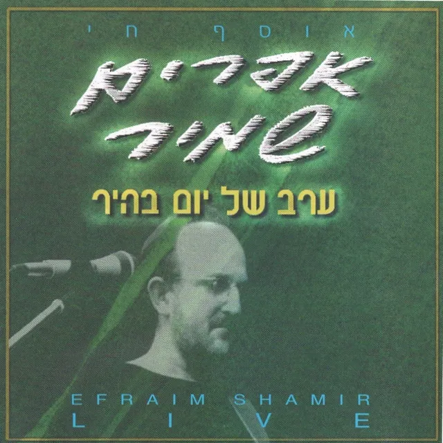 ערב של יום בהיר - אוסף חי