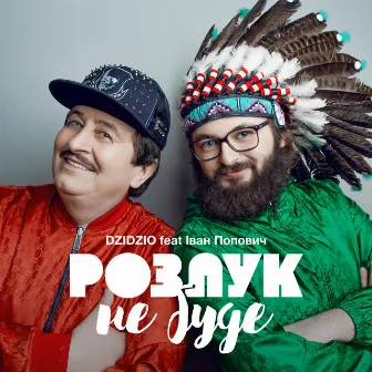 Розлук не буде by DZIDZIO