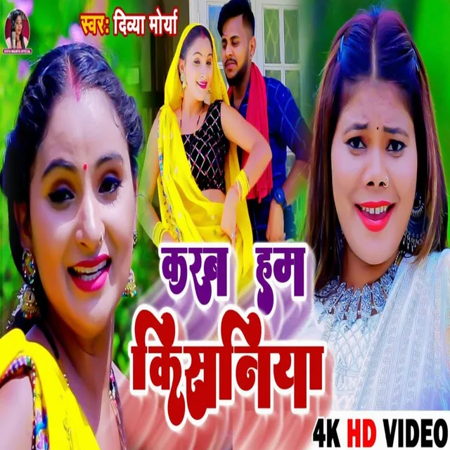 Karab Hum Kisaniya - bhojpuri