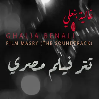 فيلم مصري (تتر) by Ghalia Benali