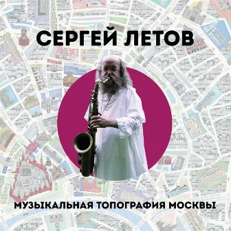 Музыкальная топография Москвы. Музыка из фильма «Пустой номер» by Сергей Летов