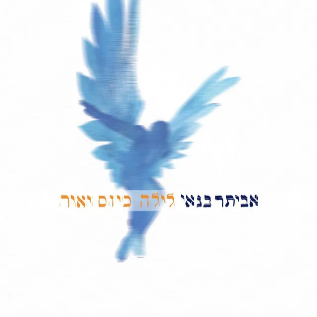 עד מחר