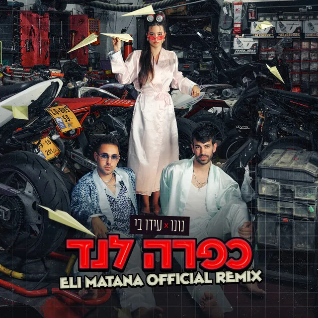 כפרה לנד - Eli Matana Remix