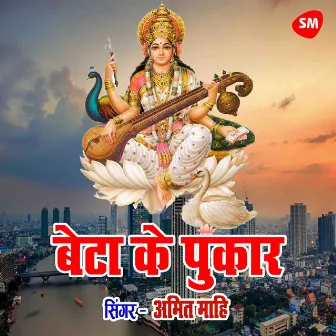 Beta Ke Pukar Ye Sarswasti Maa by Amit Mahi