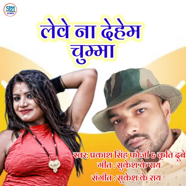 Leve Na Dem Ham Chumma - Bhojpuri