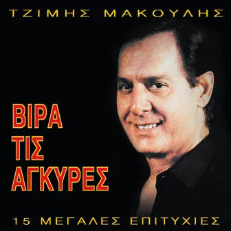 Vira Tis Agyres (15 Megales Epitihies) by Tzimis Makoulis