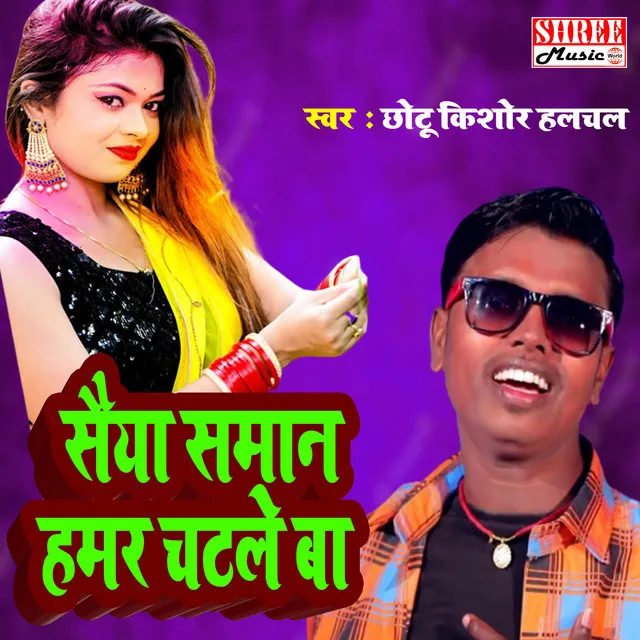 Saiya Saman Hamar Chatle Ba - Bhojpuri Song