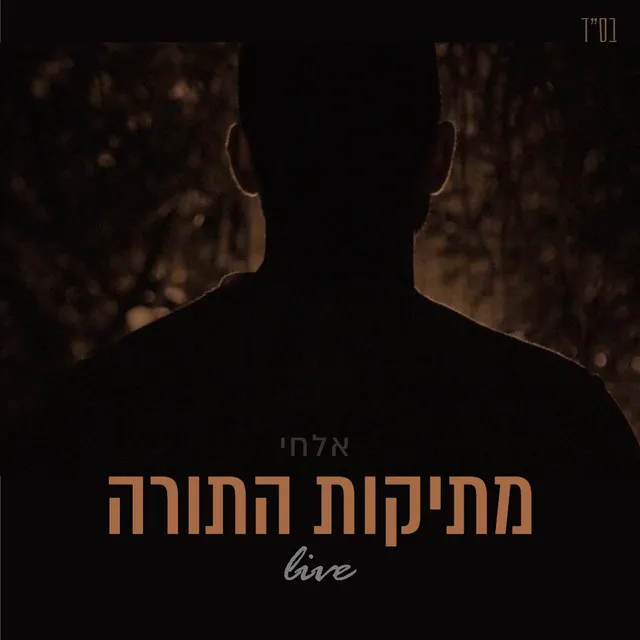 מתיקות התורה - בהופעה חיה