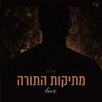 מתיקות התורה - בהופעה חיה by Elchai