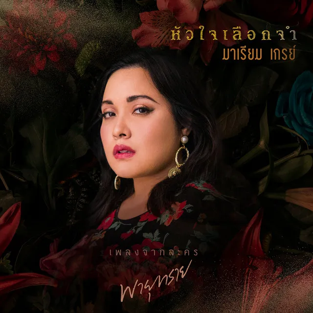 หัวใจเลือกจำ (เพลงประกอบละคร พายุทราย)