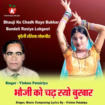 Bhauji Ko Chadh Rayo Bukhar Bundeli Rasiya Lokgeet by 