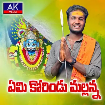 Emi Korindu Mallanna by Oggu Anil