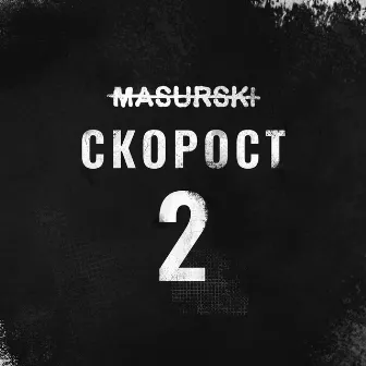 Скорост 2 by Masurski