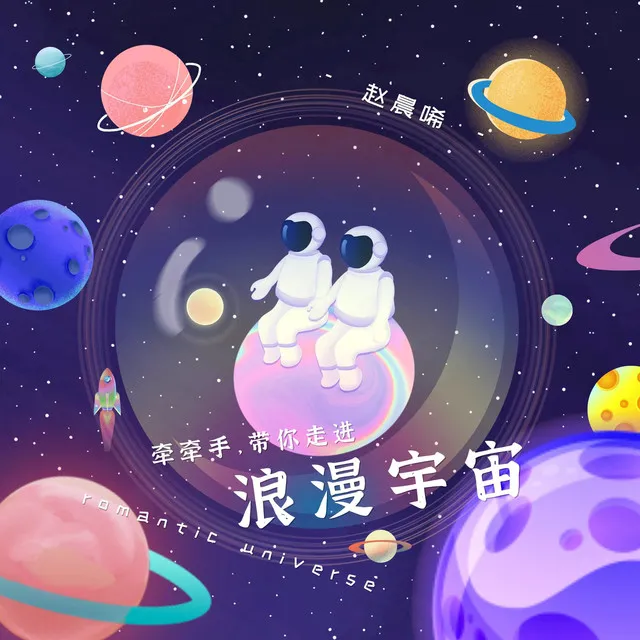 牵牵手，带你走进浪漫宇宙