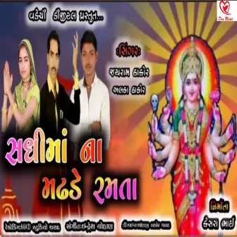 Sadhi Maa Na Madhade Ramta by Alka Thakor