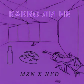 Какво ли не by MZN