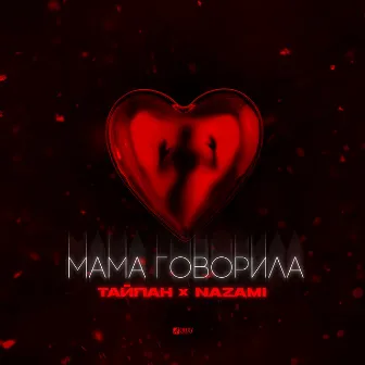 Мама говорила by Nazami