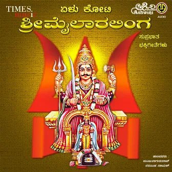 Yellu Koti Sri Mylaralinga Bhakthi Geethegallu by Manjula