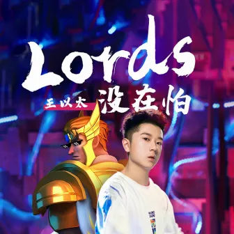 lords 没在怕（游戏《王国纪元》宣传曲） by Yitai Wang