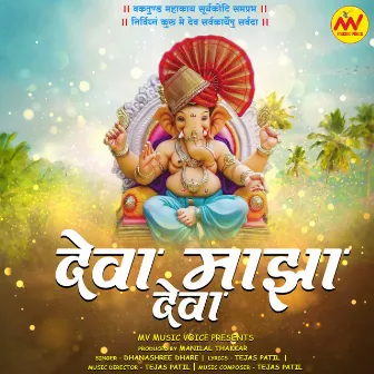 Deva Majha Deva by Dhanashree Ghare